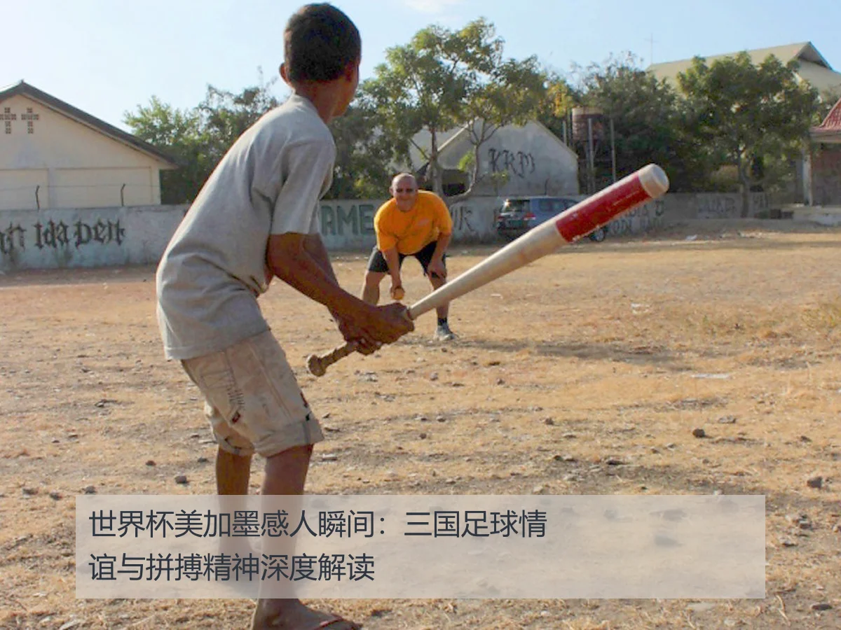 世界杯美加墨感人瞬间：三国足球情谊与拼搏精神深度解读