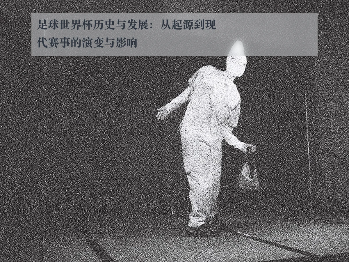 足球世界杯历史与发展:从起源到现代赛事的演变与影响